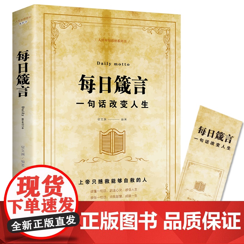 每日箴言 一句话改变人生老人言让你受益一生的老话正版人生的智慧断离舍践行法人生哲理枕边书哲学知识书籍书励志成功必读书高清大图