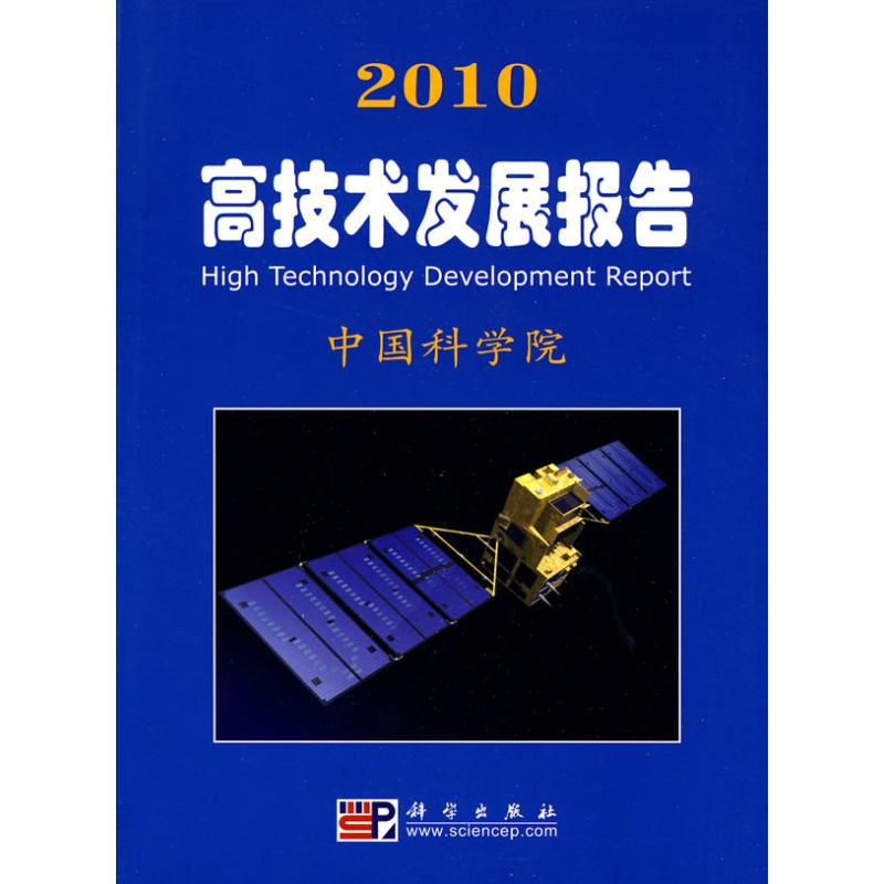 【M】2010高技术发展报告/中国科学院科学与社会-9787030267856