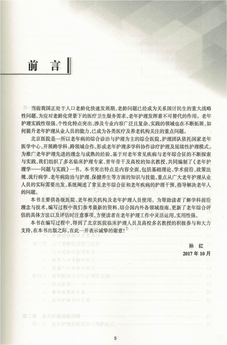 [正版] 老年护理学 问题与实践 孙红主编 人民卫生出版社高清大图