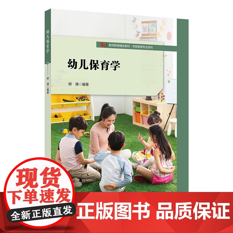 幼儿保育学 学前教育教专业教材 华东师范大学出版社高清大图