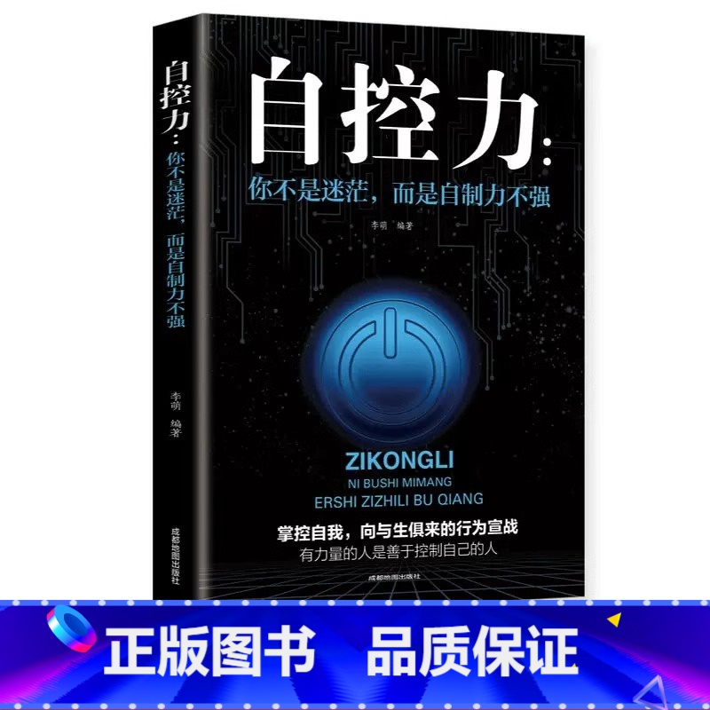 【正版】 自控力 你不是迷茫而是自控力不强职场社交人际交往沟通情绪掌控管理自我心态调节正能量青春励志自我实现成功书