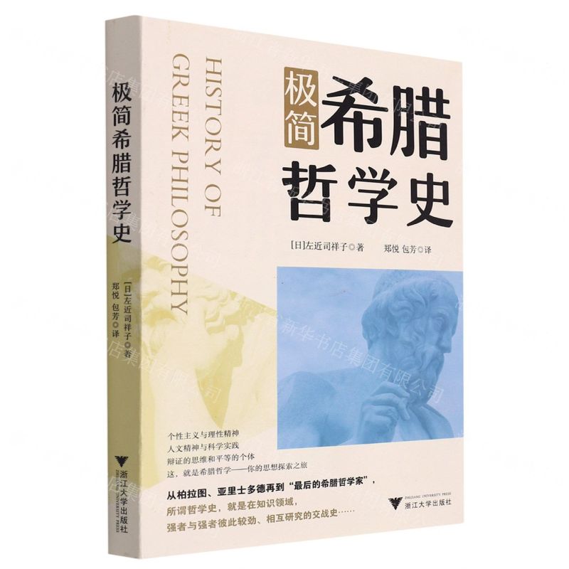 [N]极简希腊哲学史-9787308232203高清大图