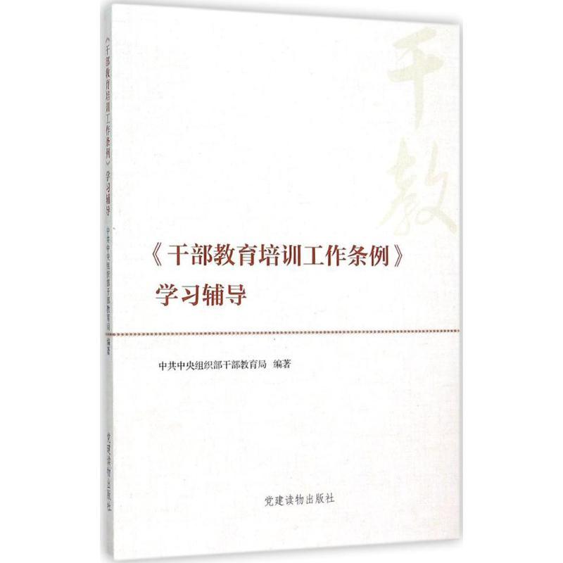 正版新书]《干部教育培训工作条例》学习辅导中央组织部干部教育高清大图