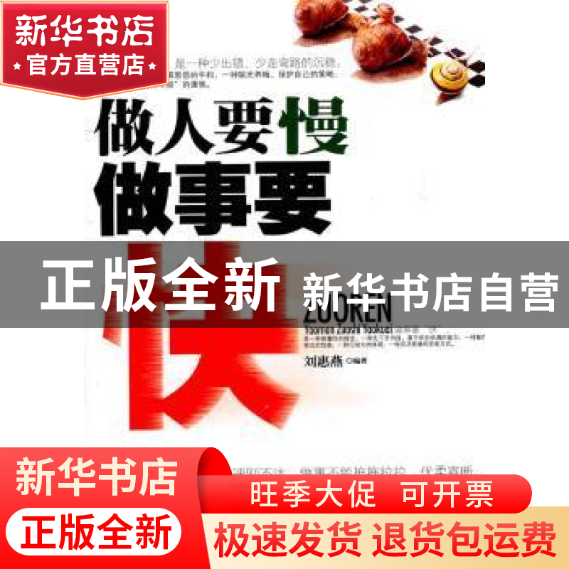 正版 做人要慢 做事要快 刘惠燕编著 中国华侨出版社 97875高清大图