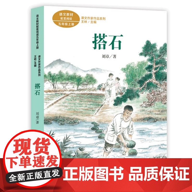 搭石人教版 刘章著 课文作家作品系列5五年级上册 课外书儿童文学名家作品读本小学生课外阅读书籍人民教育出版社暑假书目正版高清大图