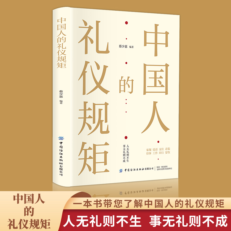 音像智慧生活-中国人的礼仪规矩蔡少惠