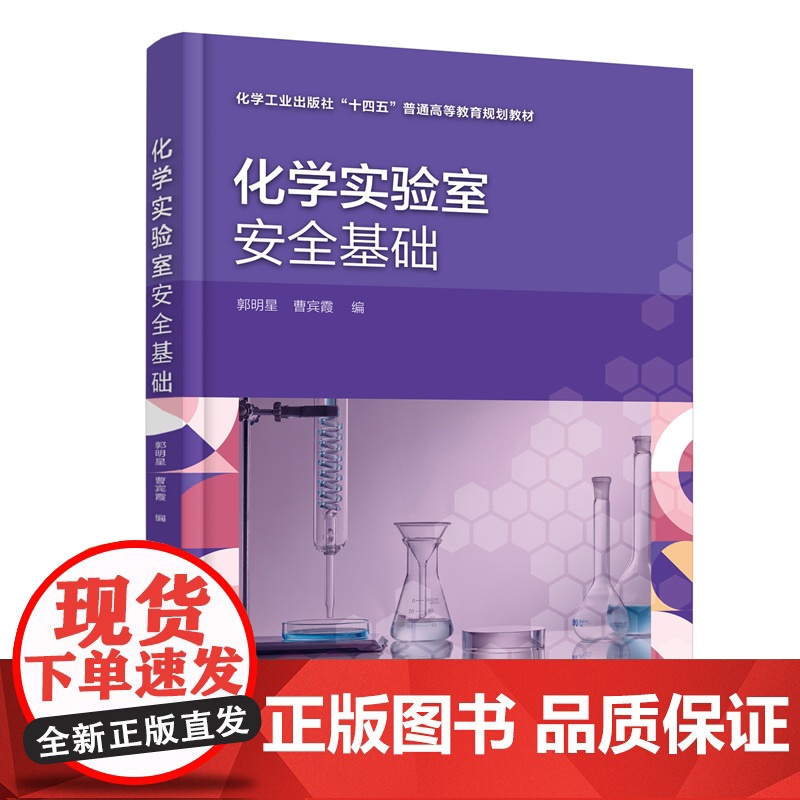 【 正版书籍】化学实验室安全基础(郭明星)