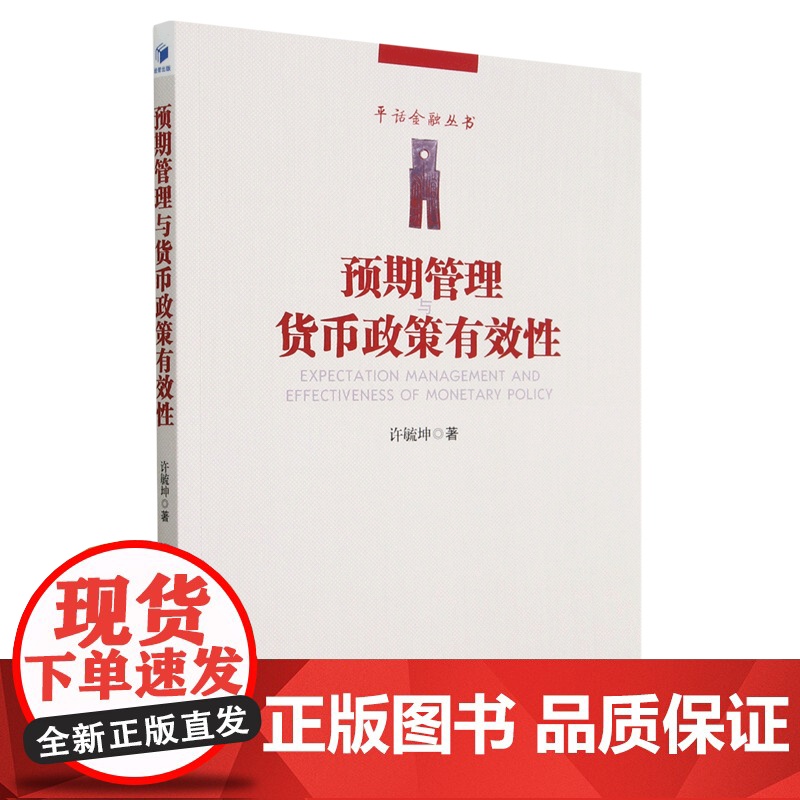 预期管理与货币政策有效性/平话金融丛书高清大图