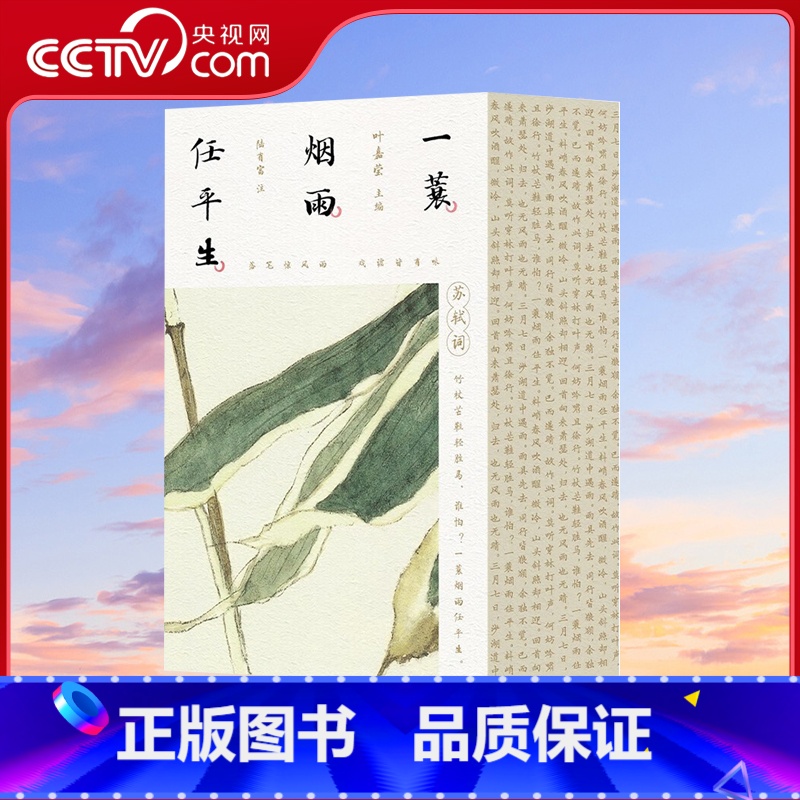 一蓑烟雨任平生 苏轼词 【正版】央视网 赠书法拉页音频 一蓑烟雨任平生 苏轼词全三册 百岁叶嘉莹携弟子系统全面解读苏轼词