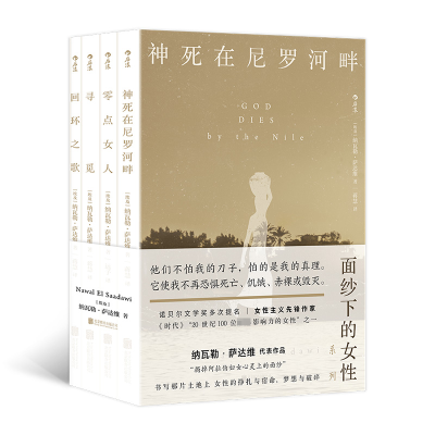 正版新书]“面纱下的女性”系列作品(神死在尼罗河畔+零点女人+寻