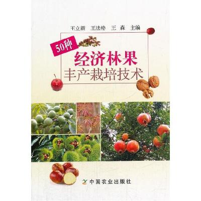 1150种经济林果丰产栽培技术978710918926322