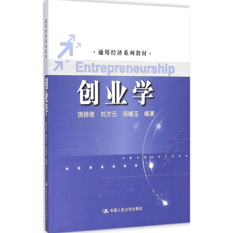 醉染图书创业学9787300222653