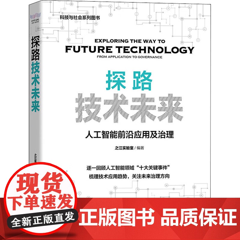 [央视网]探路技术未来 人工智能前沿应用及治理 中国科学技术 9787504696212 ZK高清大图