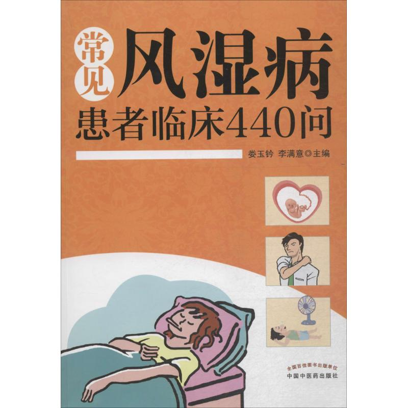 醉染图书常见风湿病患者临床440问9787513224413高清大图