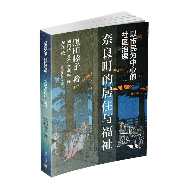 [正版]以市民为中心的社区治理:奈良町的居住与福祉