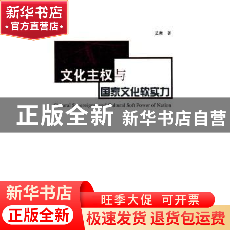 正版 文化主权与国家文化软实力 艺衡著 社会科学文献出版社 9787