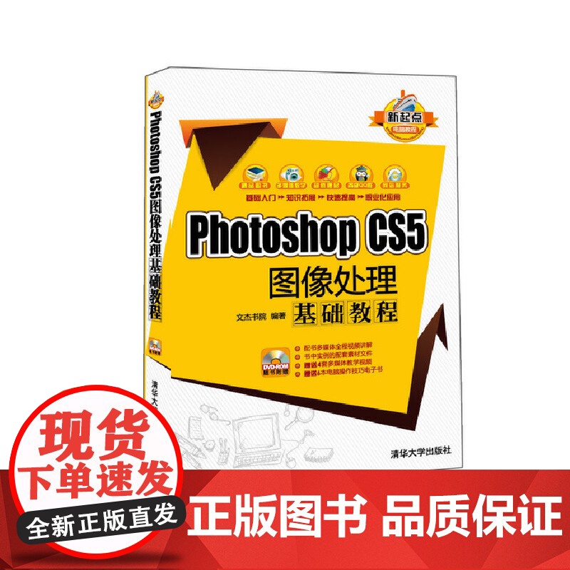 Photoshop CS5图像处理基础教程(配光盘)(新起点电脑教程 图形图像 多媒体 清华大学出版社 正版书籍高清大图