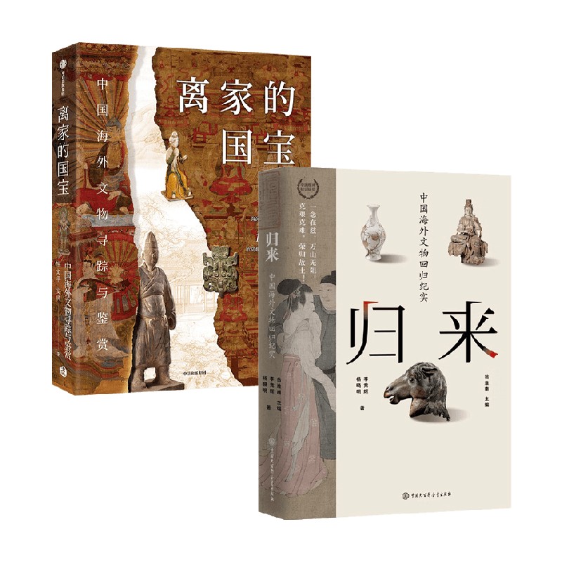 [正版]离家的国宝+归来中国海外文物回归纪实 李竞辉等 著 收藏鉴赏高清大图