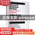 哈佛商业评论项目管理手册:如何推动、领导和发起成功的项目