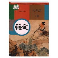 2017新版人教版初中语文七年级上下册全套2本 人民教育出版社教科书教材课本 初一7年级语文套装 区域