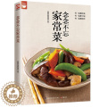 【醉染正版】念念不忘家常菜(经典,下饭,简单家常菜) 好食尚系列 新手学下厨 营养美食家常菜食谱菜谱书籍 烹饪方法家常列