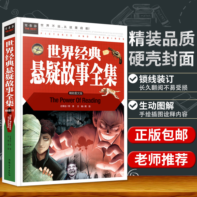 [醉染正版]世界经典悬疑故事全集 精致图文版三四五六年级中小学生青少年课外阅读书 一分钟破案大全福尔摩斯推理侦探悬疑书小高清大图