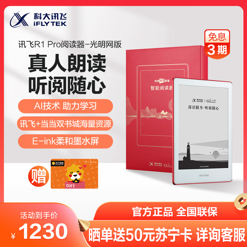 科大讯飞(iFLYTEK)R1-Pro光明网版6英寸智能阅读器电纸书墨水屏电子纸AI听书新闻阅读