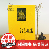 正版 宗喀巴大师全传 藏传佛教经典译丛 宗喀巴大师传 宗客巴大师传 青海民族出版社