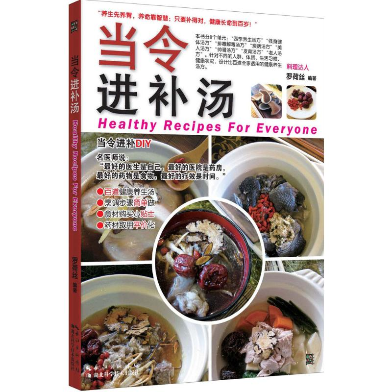 [M]当令进补汤-9787535277091高清大图
