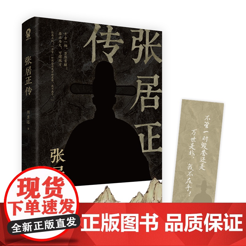 张居正传 明朝宰相成事法则政治家的处事方法明史传奇国学经典书籍历史人物传记说话之道处世智慧 正版书籍高清大图