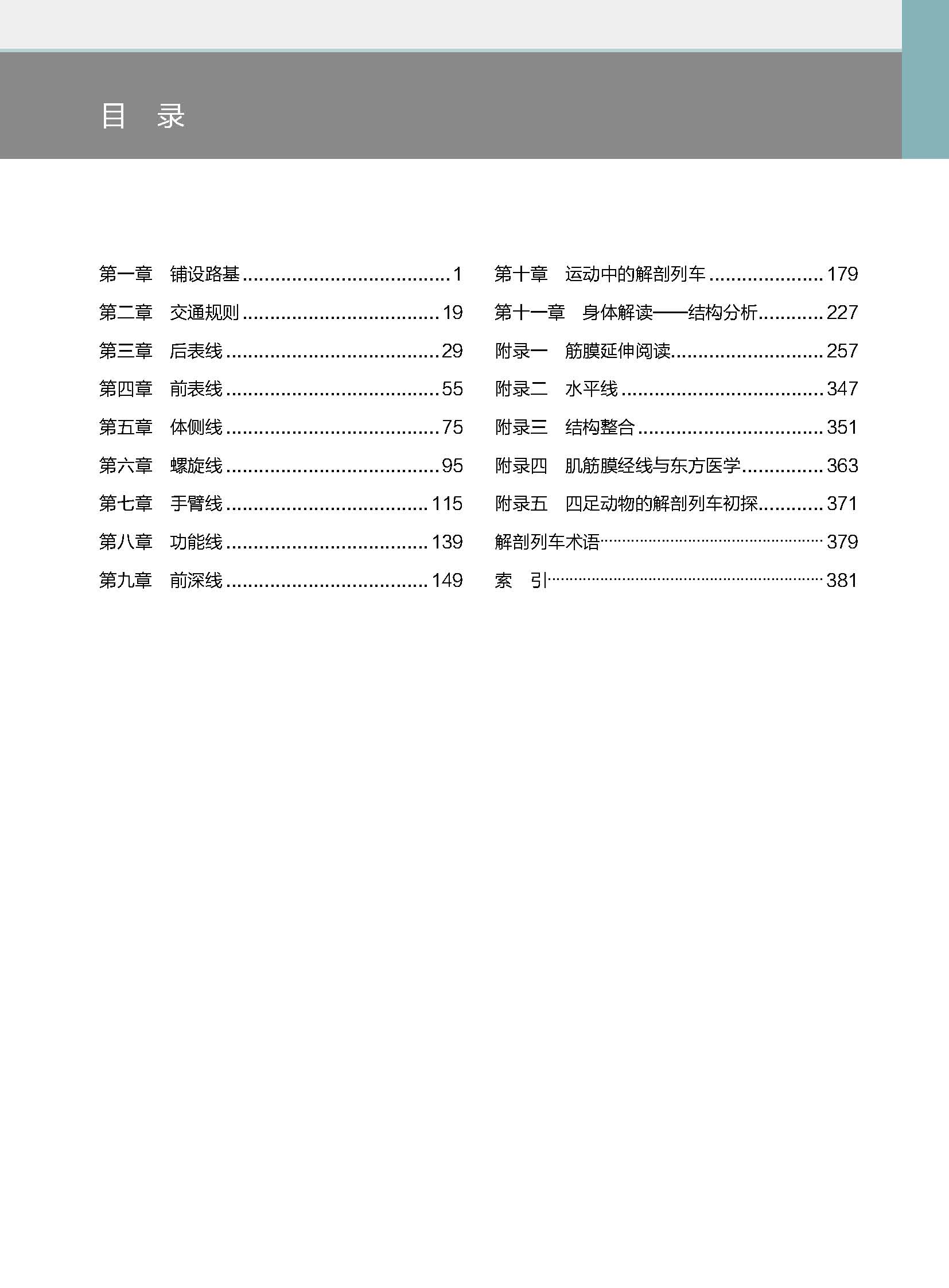 [正版]解剖列车 手法与运动治疗的肌筋膜经线 第4版 新版上市 筋膜释放技术 筋膜研究在躯体训练中的应用 北京科学技术高清大图