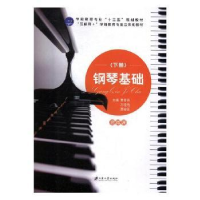 全新正版钢琴基础:下册9787568407779江苏大学出版社