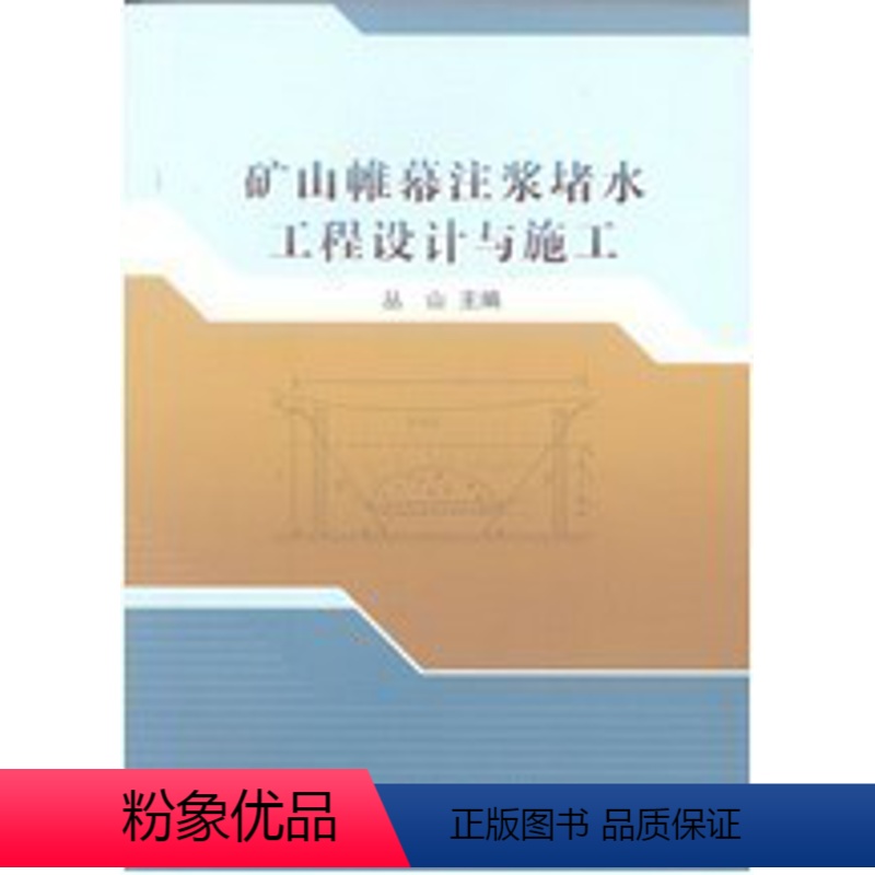 【正版】矿山帷幕注浆堵水工程设计与施工 丛山 主编 地质出版社
