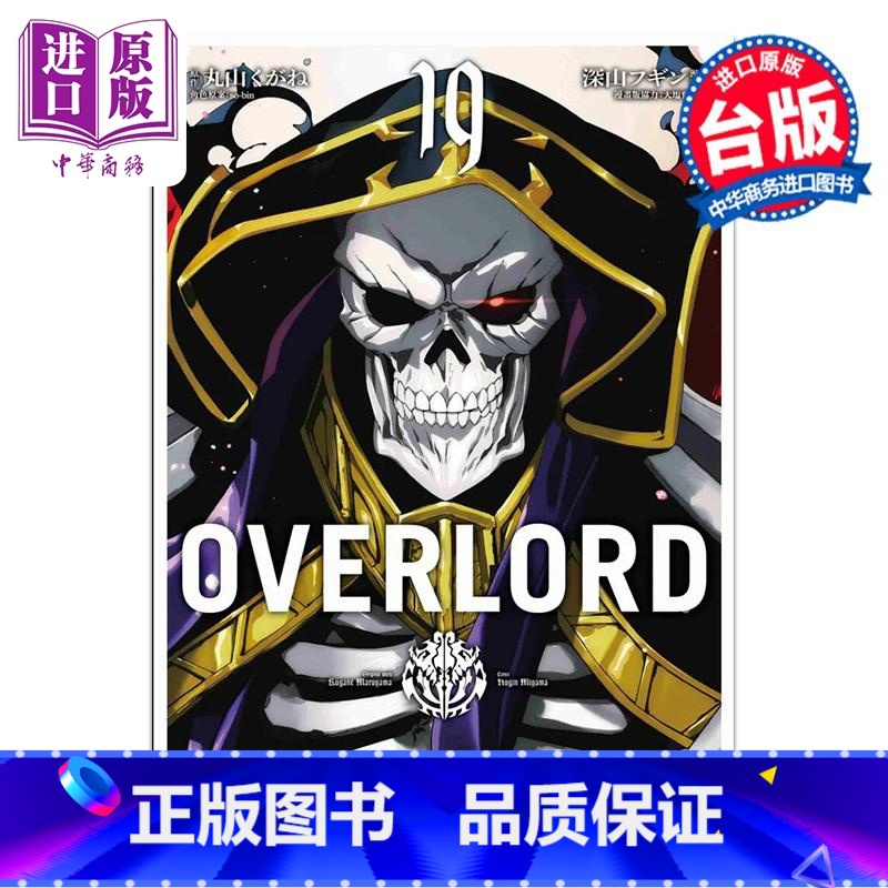 [正版]漫画 OVERLORD 19 深山フギン 台版漫画书 台湾角川出版中商原版高清大图