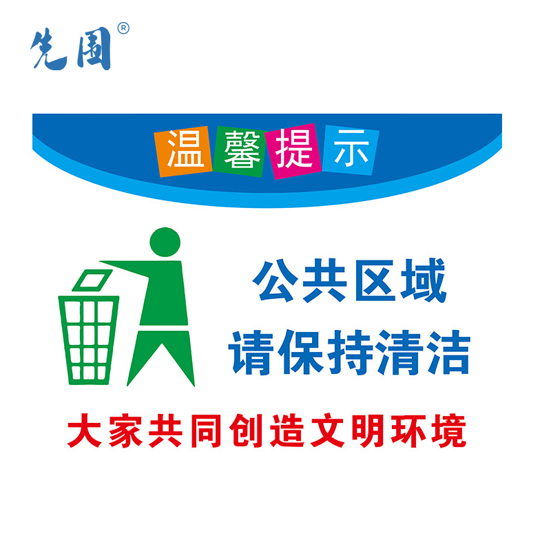 先围 温馨提示牌 30*40cm 个