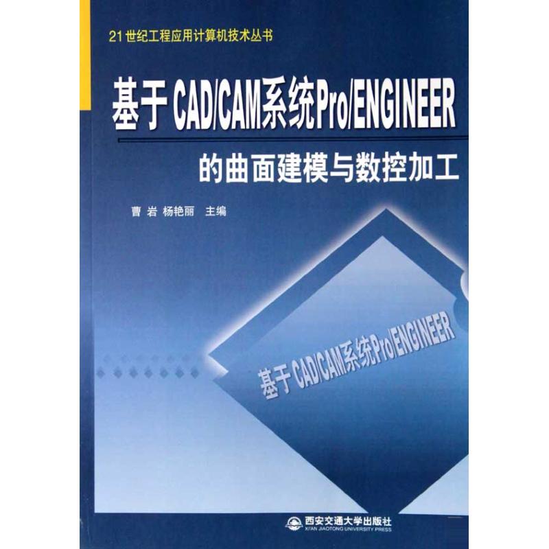 【M】基于CAD/CAM系统 PRO/ENGINEER的曲面建模与数据加工-9787560533711