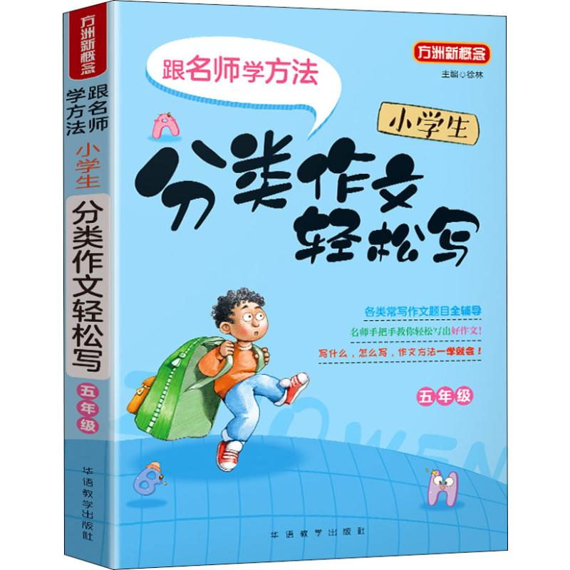 【M】方洲新概念 小学生分类作文轻松写 5年级-9787513817134