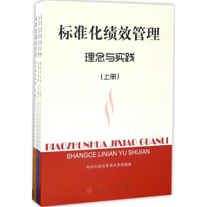 醉染图书标准化绩效管理9787010170848高清大图