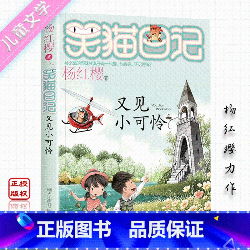 【正版】笑猫日记 又见小可怜 杨红樱系列儿童文学7-12周岁童话故事笑猫日记中小学生三四五六年级阅读课外书儿童心灵成长