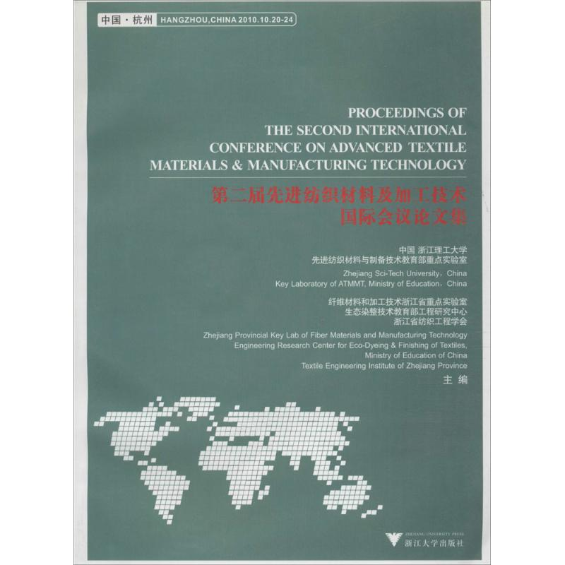 醉染图书第二届纺织材料及加工技术国际会议集9787308079587高清大图