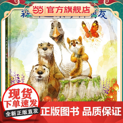 森林里来了新朋友