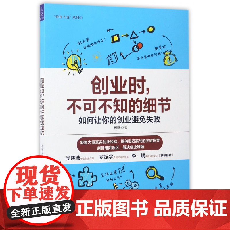 创业时不可不知的细节/投资人说系列高清大图