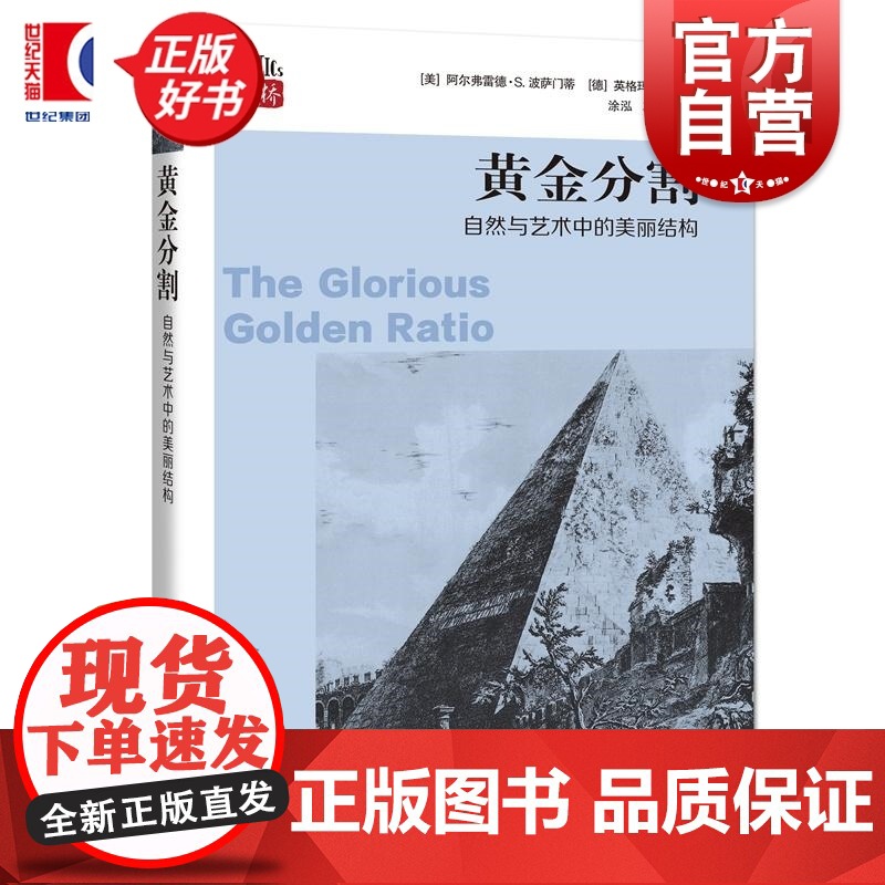 黄金分割:自然与艺术中的美丽结构 数学桥第三辑 阿尔弗雷德S波萨门蒂著英格玛莱曼上海科技教育出版社自然科学数学学生读物高清大图