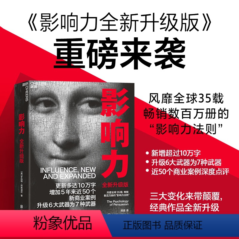 【正版】湛庐影响力(2021全新升级版) 新版 罗伯特西奥迪尼著 增加近5年内50万商业案例 社会心理学管理学市场营销