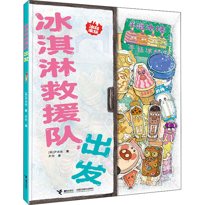 醉染图书冰淇淋救援队,出发9787544878524高清大图