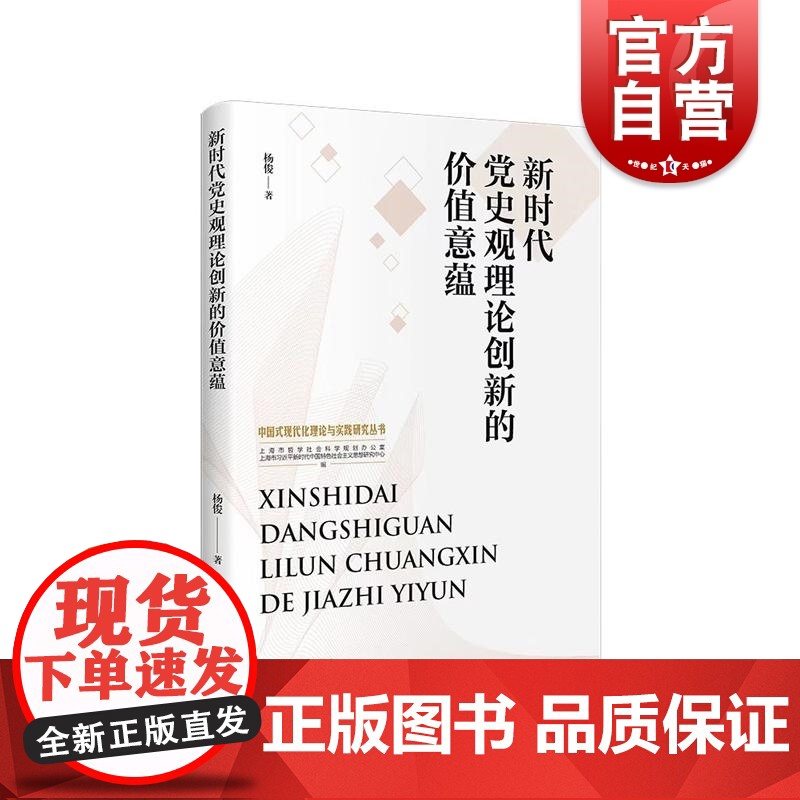 新时代党史观理论创新的价值意蕴 上海人民出版社
