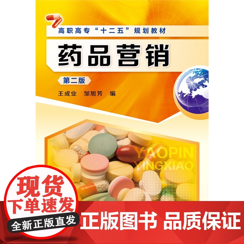 药品营销(王成业)(第二版)高清大图