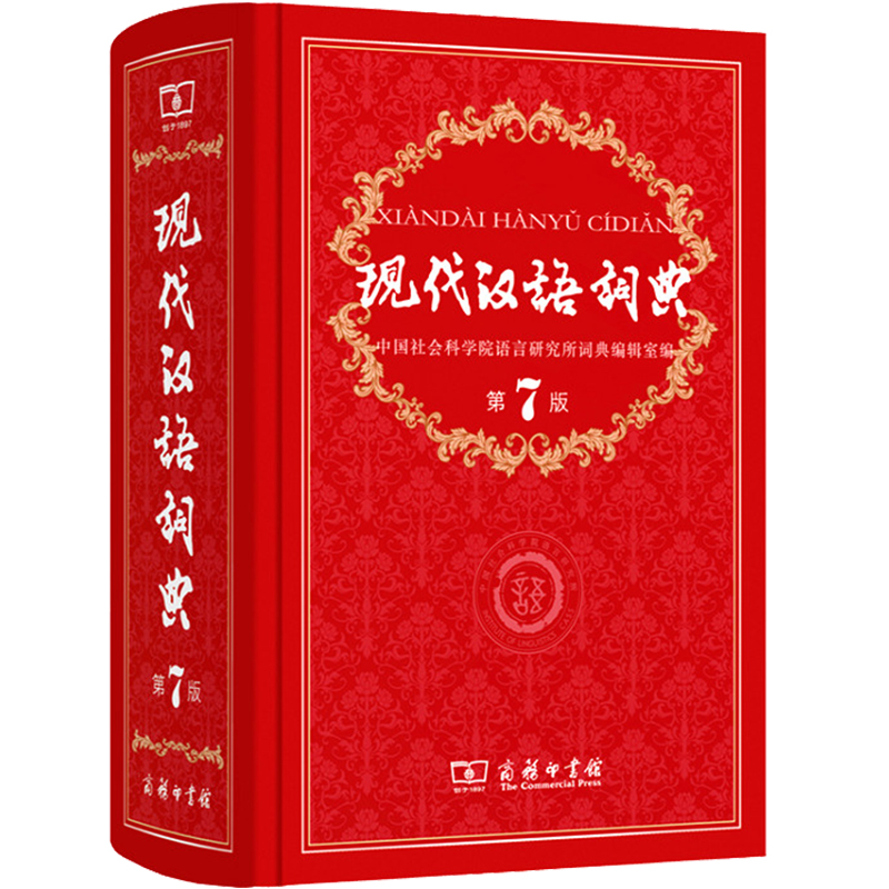 [正版]2024现代汉语词典第7版商务印书馆小学生多功能中华大词典语文应用规范实用工具书中学生初中字典规范辞典大全第七高清大图