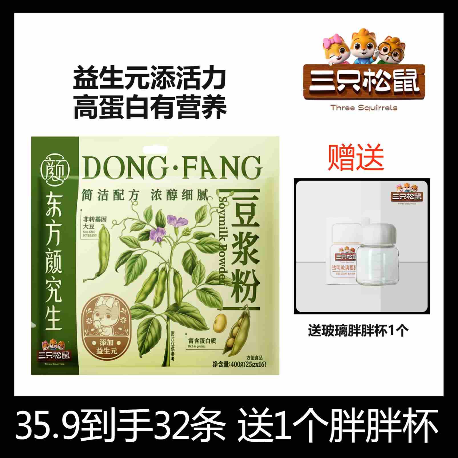 三只松鼠东方颜究生豆浆粉400g原味高蛋白无添加蔗糖早餐儿童健身 25g 32条＋送1个胖胖杯