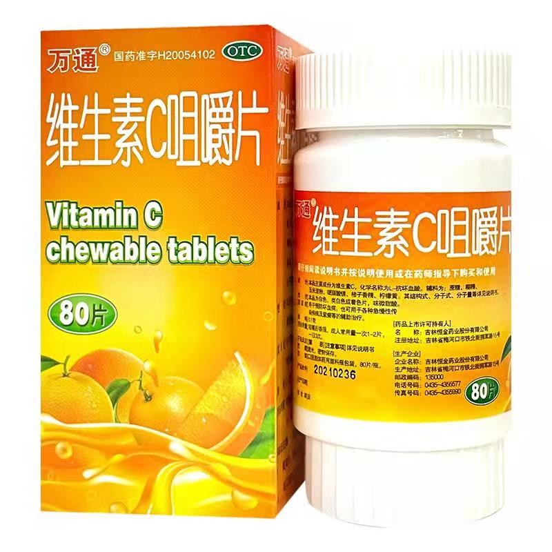万通维生素c咀嚼片80片预防坏血病辅助治疗急慢性传染病紫癜